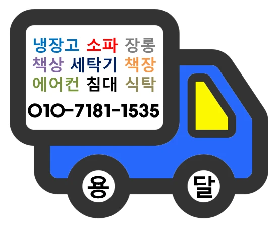 용달 용달이사 지방이사 소형이사 원룸이사 냉장고, 세탁기, 소파, 식탁,책장, 침대, 화장대, 서랍장 이미지