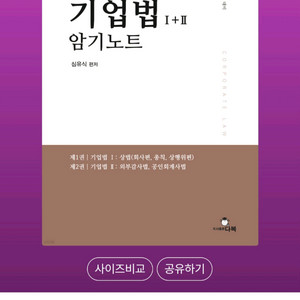 [새상품] 회계사 기업법 I+II 암기노트