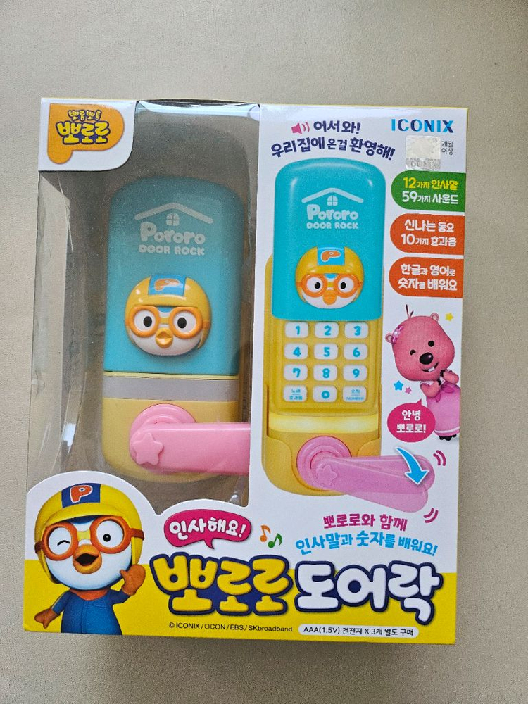 뽀로로 도어락 유아 장난감--2