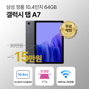 [리퍼] 삼성 갤럭시 탭 A7 10.4″ – Wi‑Fi 64GB – 상태 A급 – 159,000원