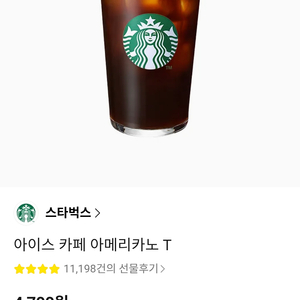 스타벅스 아이스 아메리카노 톨사이즈 2매 보유