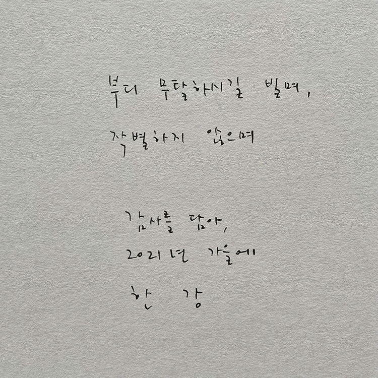 한강 [작별하지 않는다] 초판 서명본--2