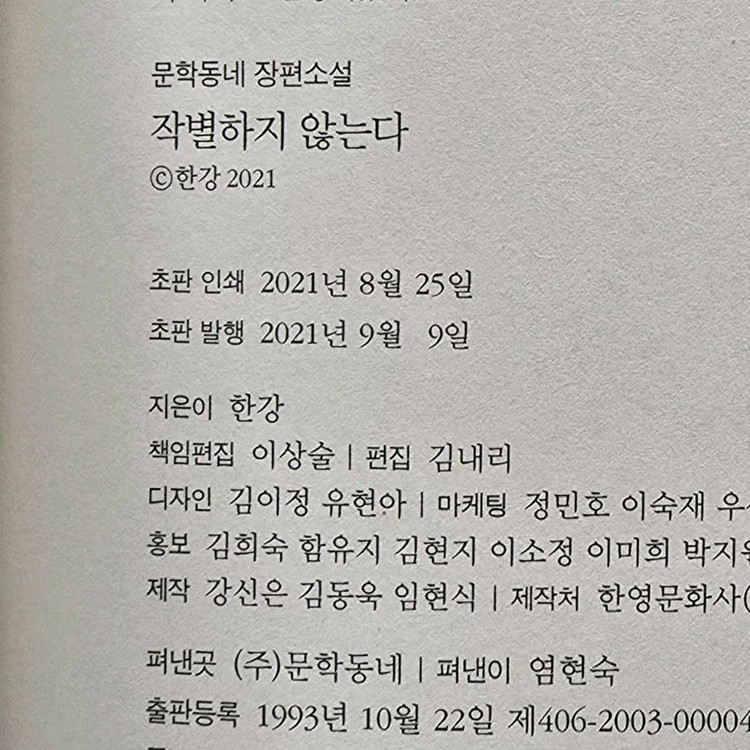 한강 [작별하지 않는다] 초판 서명본--3