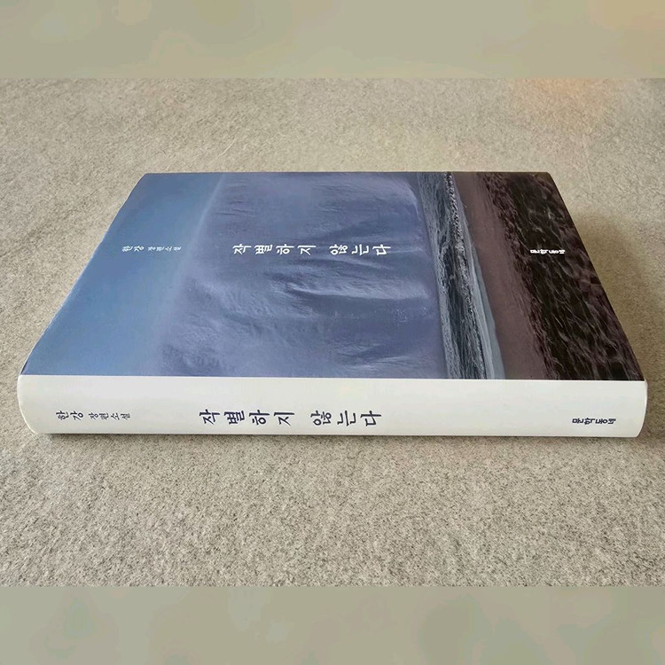 한강 [작별하지 않는다] 초판 서명본--7