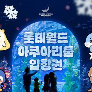 [칼답] 롯데월드 아쿠아리움 입장권