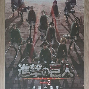(극장판) (CGV,메가박스,롯데시네마) 진격의거인 2기:각성의포효,거울속외딴성-포스터(A3)주차특전 모음(미개봉) 이미지