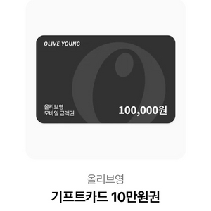 올리브영 기프트카드 10만원권