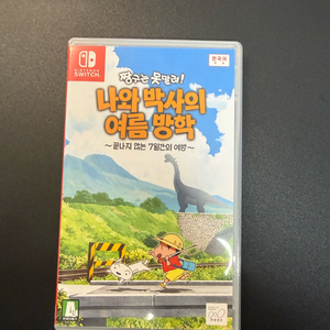 닌텐도 스위치 짱구 나와 박사의 여름방학