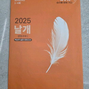 대성마이맥 박선우 생명과학1 날개 모의고사 Season5 이미지