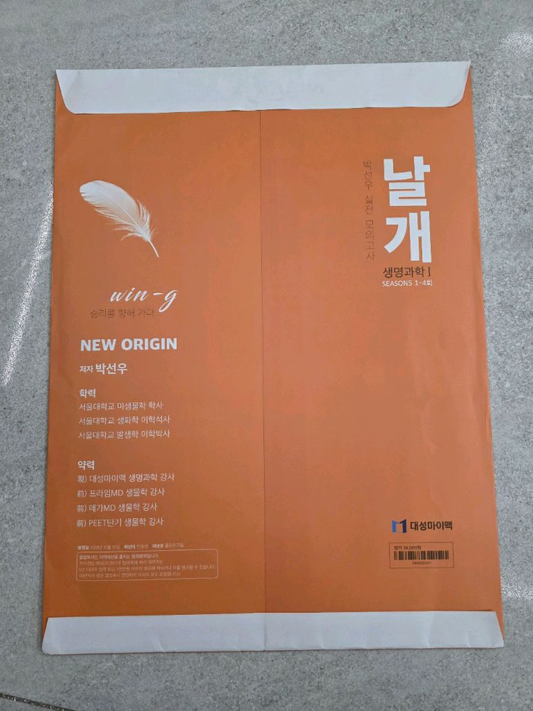 대성마이맥 박선우 생명과학1 날개 모의고사 Season5 이미지