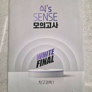 대성마이맥 이훈식 식s SENSE 지구과학1 모의고사 WHITE Final 이미지