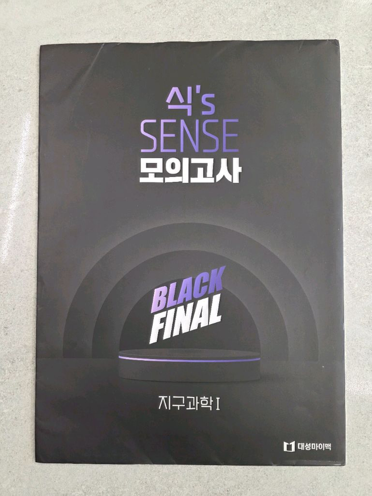 대성마이맥 이훈식 식s SENSE 지구과학1 모의고사 BLACK Final 이미지