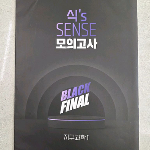 대성마이맥 이훈식 식s SENSE 지구과학1 모의고사 BLACK Final 이미지