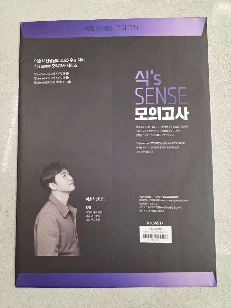 대성마이맥 이훈식 식s SENSE 지구과학1 모의고사 BLACK Final 이미지