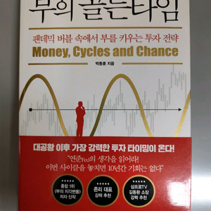 책 도서 부의 골든타임 투자 전략