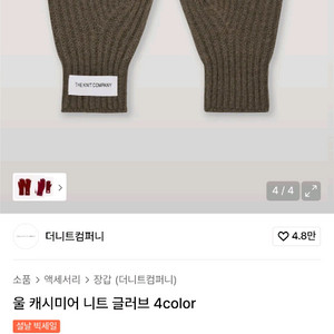 더니트컴퍼니 모카 장갑+목도리 택포