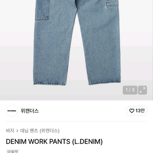 위캔더스 DENIM WORK PANTS (L.DENIM) 청바지 L사이즈