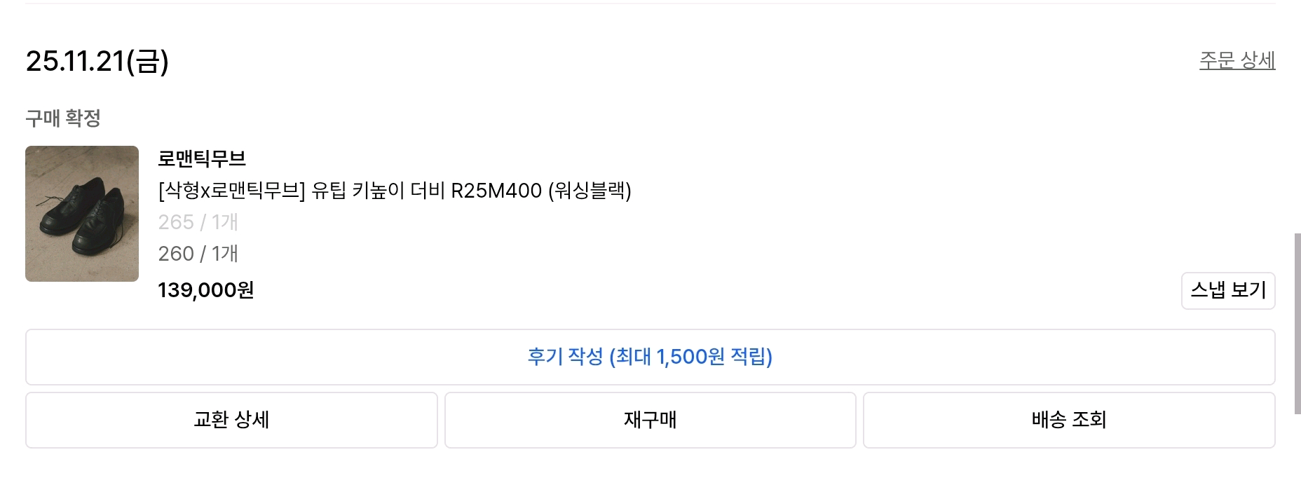 삭형x로맨틱무브 더비 R25M400 260mm 이미지