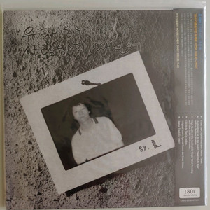 유재하 1집 LP 고음질 180g 2014년 한정판 미개봉