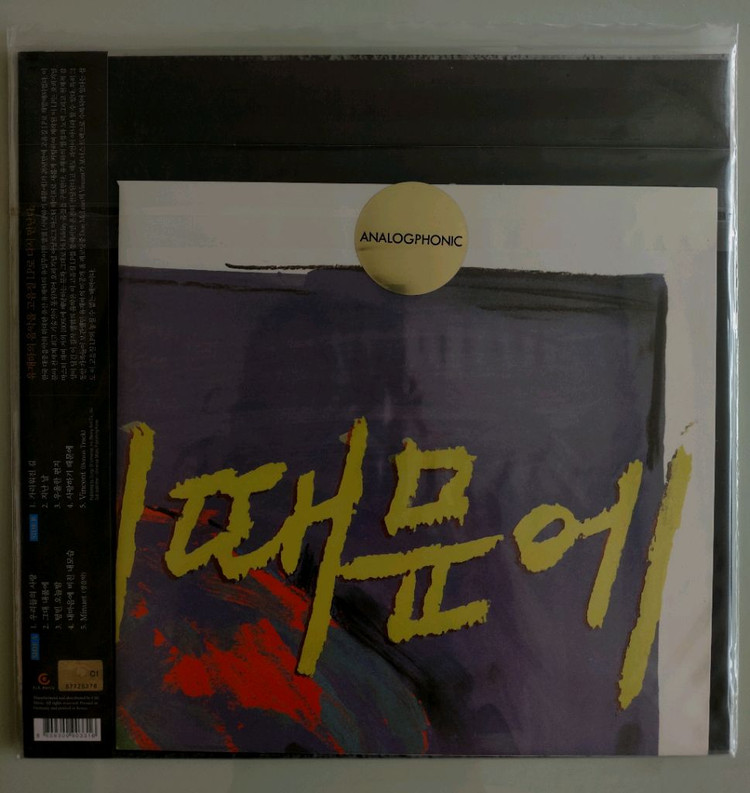 유재하 1집 LP 고음질 180g 2014년 한정판 미개봉--1