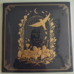 심규선 환상소곡집 OP.1 LP 미개봉 / 심규선 환상소곡집 OP. 2 LP 단순 개봉반