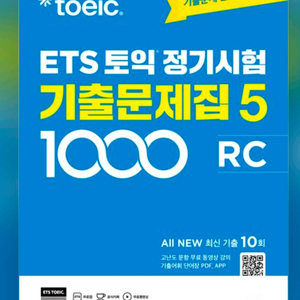 미개봉새책) ETS 토익 정기시험 기출문제집 1000 Vol.5 RC(리딩) 이미지