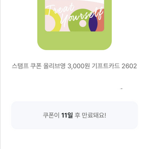 올리브영 기프트카드 3천원권