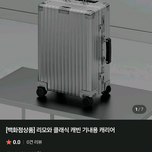 리모와 캐리어 기내용 판매합니다