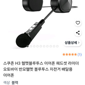 가성비 스쿠존H3 헬멧 블루투스 라이더 오토바이,자전거 이어폰(미개봉/신품)