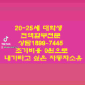 중고차 대학생 전문 할부1899-7445중고차 초기비용