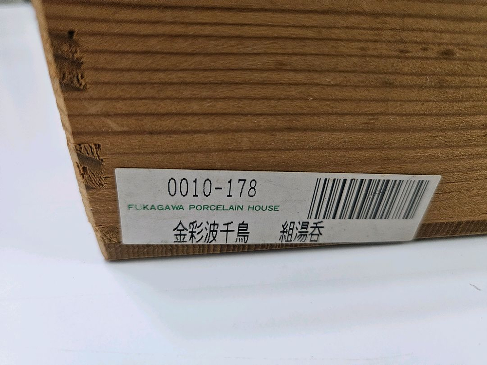 <일본황실 납품브랜드> 고급 후카가와 세이지 소장용 금박 디자인부부찻잔--1