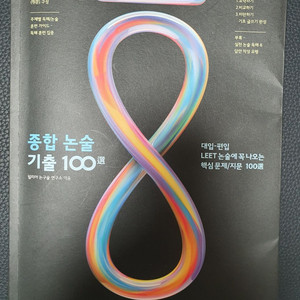 종합 논술 기출 100선 대입, LEET 논술에 꼭 나오는 핵심 문제/지문 100선 = 논술 대비