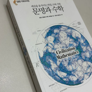 문명과 수학 (고등학교 수행평가 주제탐구에 쓰기 좋아요)