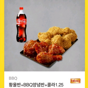 비비큐 bbq 황올반+양념반+콜라 1.25 4000원 할인