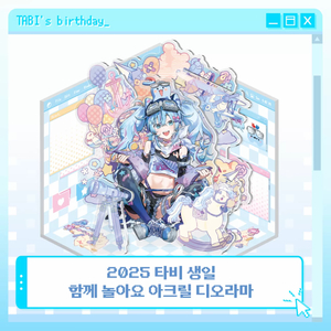 택포)스텔라이브 타비 생일 아크릴 판매