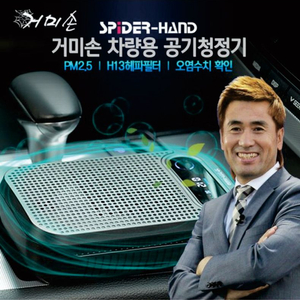 거미손 차량용 공기청정기 EW-1 이미지