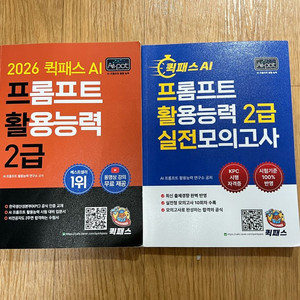 2026 퀵패스 AI 프롬프트 활용능력 2급 교재
