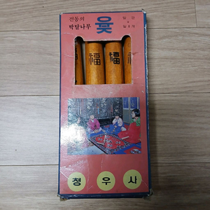 (골동품) 전통 박달나무 윷놀이 세트