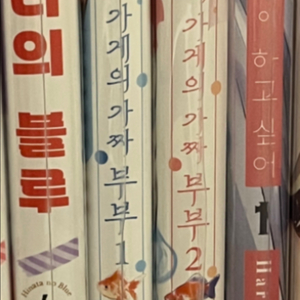 [만화책] 금붕어 가게의 가짜 부부 1-2권 팝니다