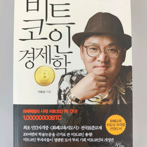 책 도서 비트코인 경제학 (이용갑 저)