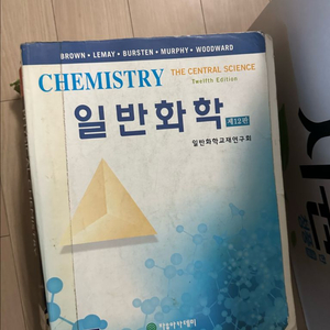 일반화학 교재 제12판