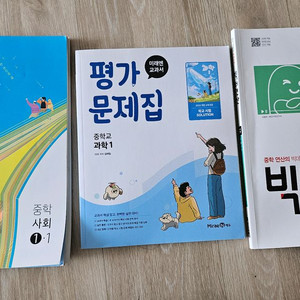 중1 한끝사회1-1, 미래엔 과학 평가문제집 중 1학년(2022 개정)