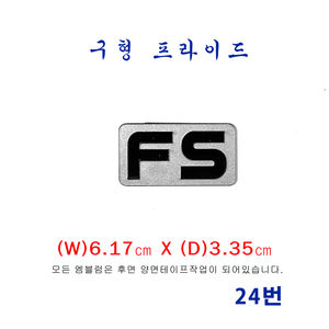 (24번) 구형 프라이드 PRIDE FS엠블럼 이미지