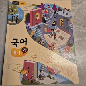 초등국어 교과서 5-1 가