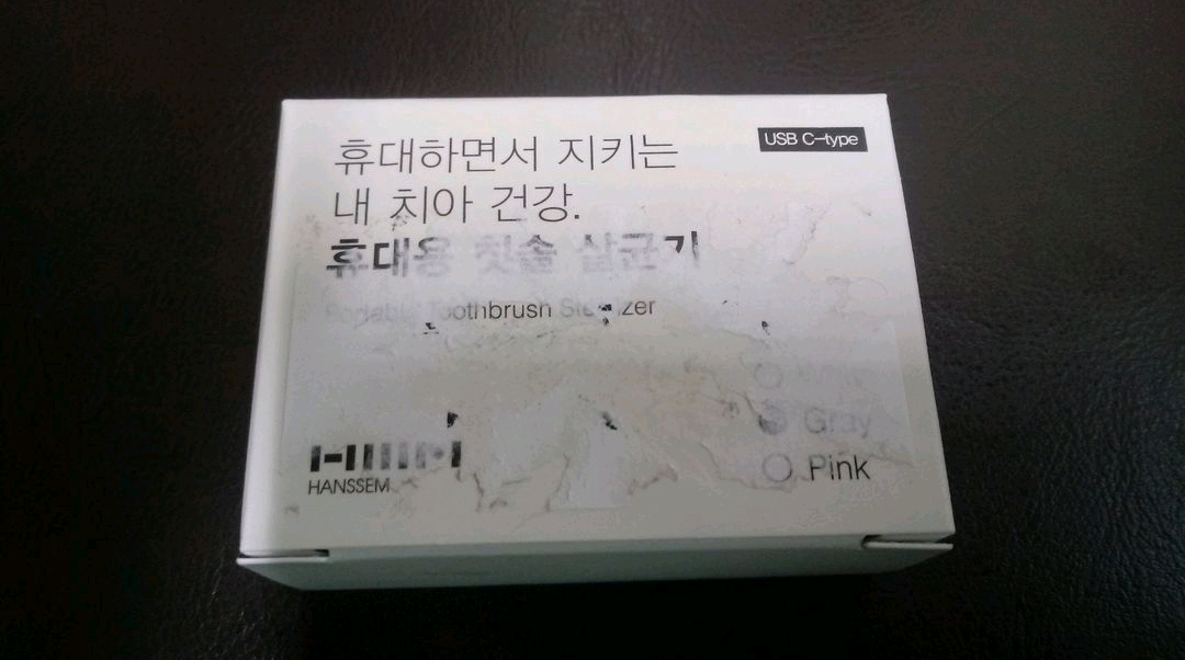 한샘 휴대용 칫솔 살균기 그레이 새상품 이미지
