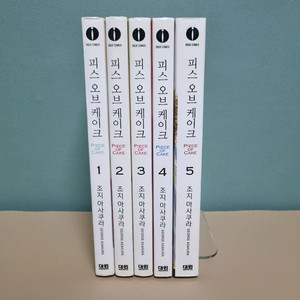 만화책 피스오브케이크 1~5권 완결(택포) 이미지