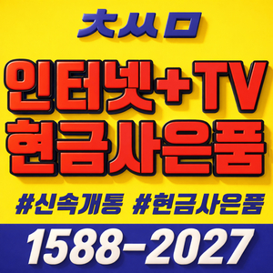 인터넷+TV 혜택 서비스