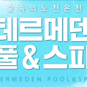 테르메덴 종일입장권 판매합니다