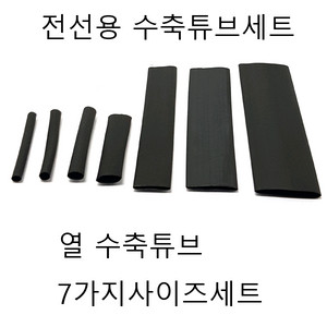 수축튜브 수축튜브세트 열수축튜브 127pcs 무료배송