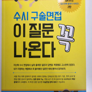 도서 할인 책 대입 수시 구술면접 이 질문 꼭 나온다 이미지